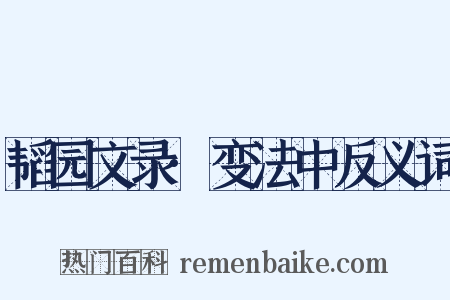 韬园文录·变法中反义词是什么意思的图片
